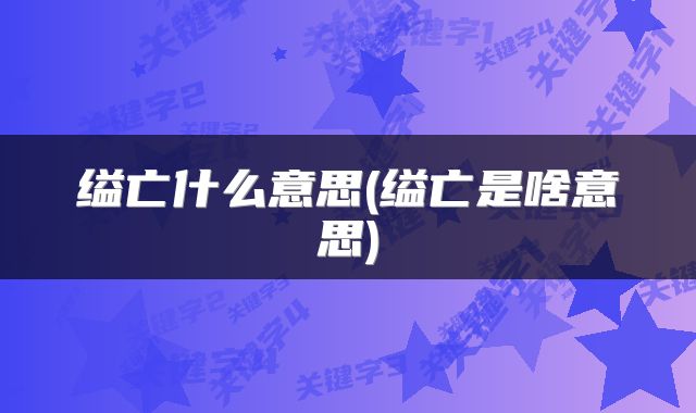 缢亡什么意思(缢亡是啥意思)