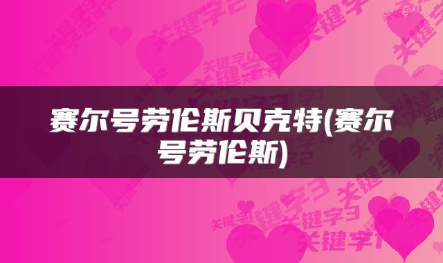 赛尔号劳伦斯贝克特(赛尔号劳伦斯)