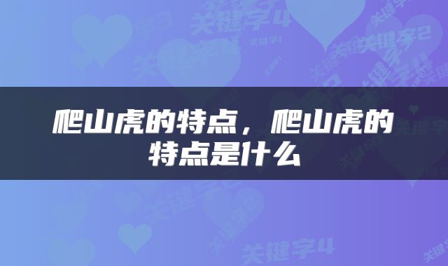 爬山虎的特点，爬山虎的特点是什么
