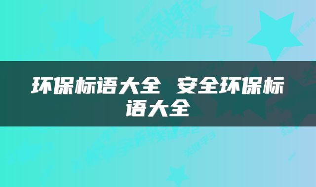 环保标语大全 安全环保标语大全