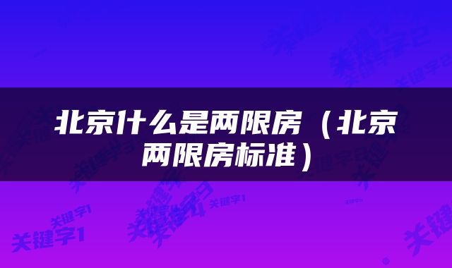 北京什么是两限房（北京两限房标准）