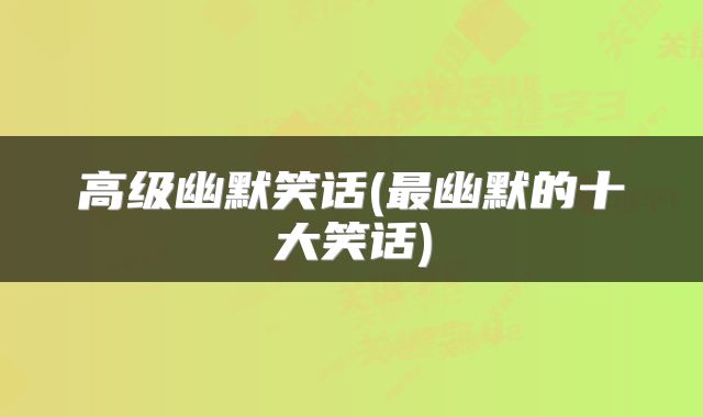 高级幽默笑话(最幽默的十大笑话)