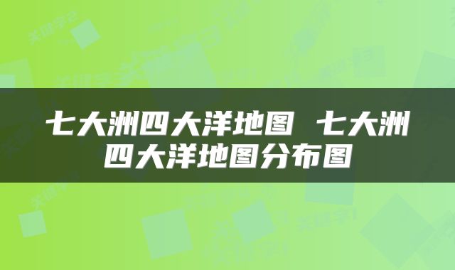 七大洲四大洋地图 七大洲四大洋地图分布图