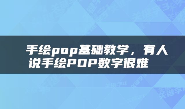  手绘pop基础教学，有人说手绘POP数字很难 