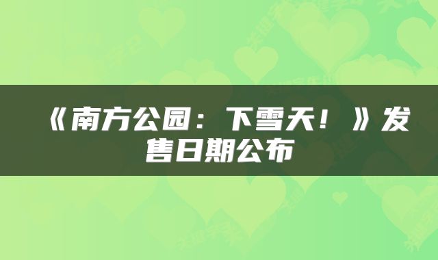 《南方公园：下雪天！》发售日期公布