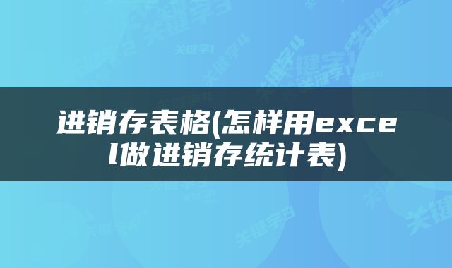 进销存表格(怎样用excel做进销存统计表)