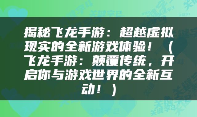 揭秘飞龙手游：超越虚拟现实的全新游戏体验！（飞龙手游：颠覆传统，开启你与游戏世界的全新互动！）