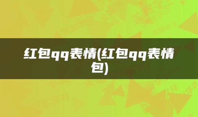 红包qq表情(红包qq表情包)