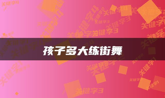 孩子多大练街舞
