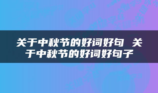 关于中秋节的好词好句 关于中秋节的好词好句子