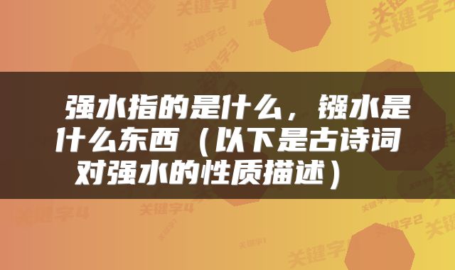  强水指的是什么，镪水是什么东西（以下是古诗词对强水的性质描述） 