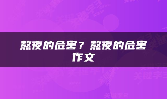 熬夜的危害？熬夜的危害作文