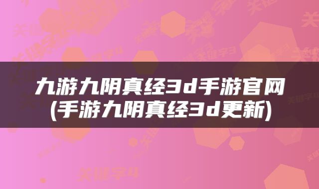九游九阴真经3d手游官网(手游九阴真经3d更新)