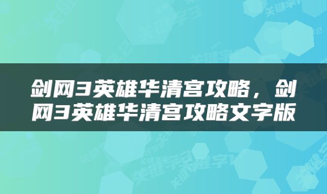 剑网3英雄华清宫攻略，剑网3英雄华清宫攻略文字版
