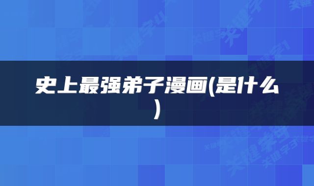史上最强弟子漫画(是什么)