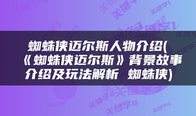 蜘蛛侠迈尔斯人物介绍(《蜘蛛侠迈尔斯》背景故事介绍及玩法解析 蜘蛛侠)