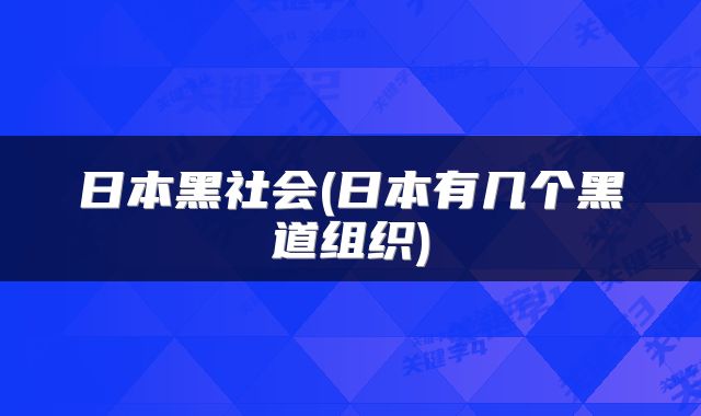 日本黑社会(日本有几个黑道组织)