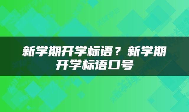 新学期开学标语？新学期开学标语口号