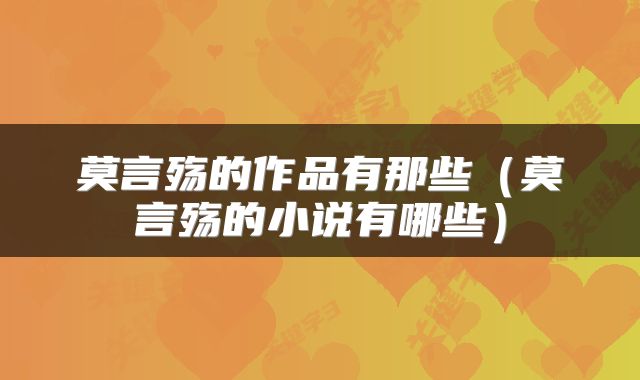莫言殇的作品有那些（莫言殇的小说有哪些）