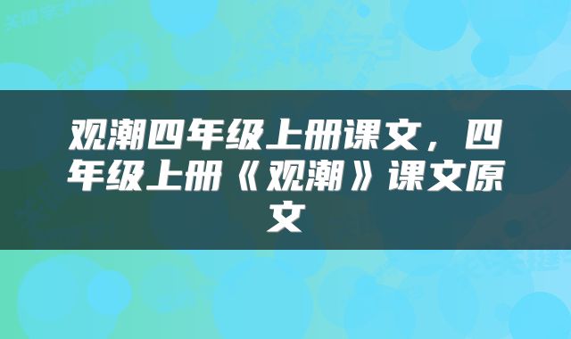 观潮四年级上册课文，四年级上册《观潮》课文原文