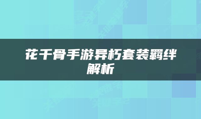 花千骨手游异朽套装羁绊解析