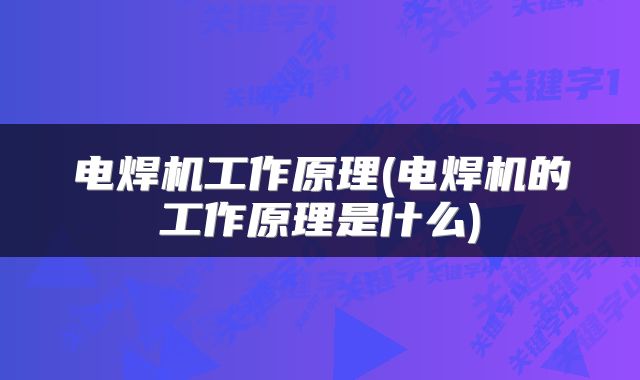 电焊机工作原理(电焊机的工作原理是什么)