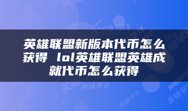 英雄联盟新版本代币怎么获得 lol英雄联盟英雄成就代币怎么获得