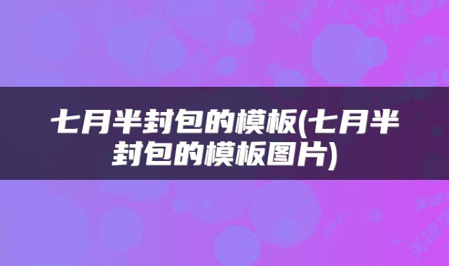 七月半封包的模板(七月半封包的模板图片)