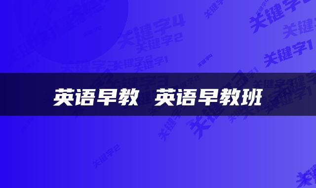 英语早教 英语早教班