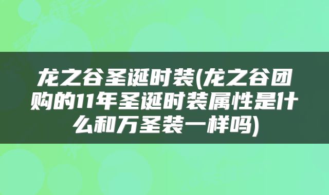 龙之谷圣诞时装(龙之谷团购的11年圣诞时装属性是什么和万圣装一样吗)