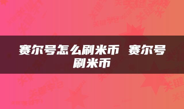 赛尔号怎么刷米币 赛尔号刷米币