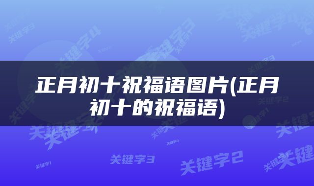 正月初十祝福语图片(正月初十的祝福语)
