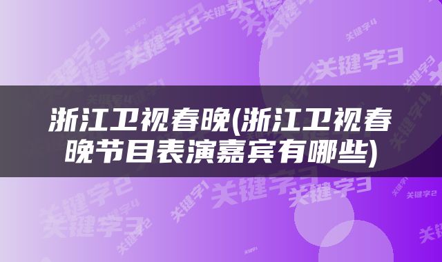 浙江卫视春晚(浙江卫视春晚节目表演嘉宾有哪些)