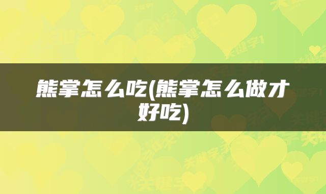 熊掌怎么吃(熊掌怎么做才好吃)