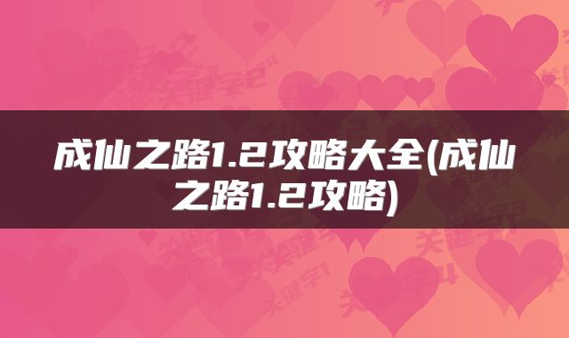 成仙之路1.2攻略大全(成仙之路1.2攻略)