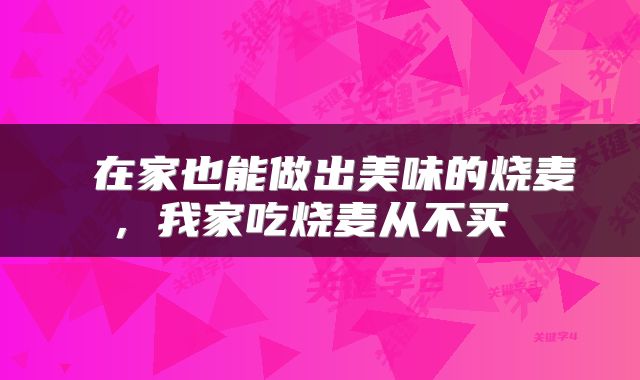  在家也能做出美味的烧麦，我家吃烧麦从不买 