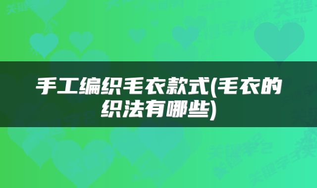 手工编织毛衣款式(毛衣的织法有哪些)