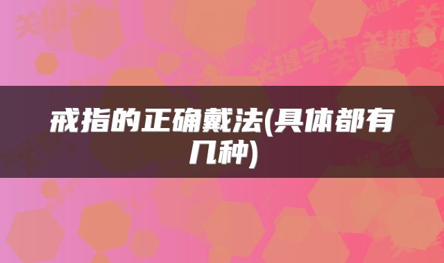 戒指的正确戴法(具体都有几种)