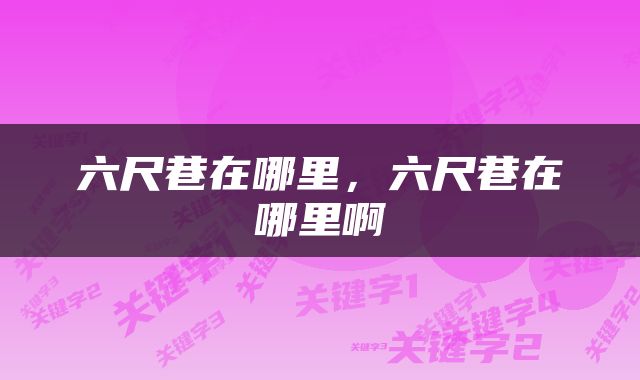 六尺巷在哪里，六尺巷在哪里啊