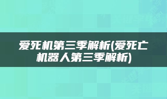 爱死机第三季解析(爱死亡机器人第三季解析)