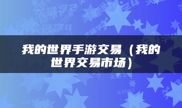 我的世界手游交易（我的世界交易市场）