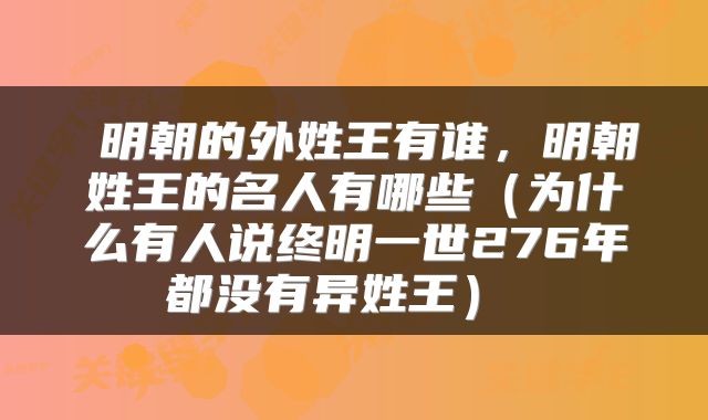  明朝的外姓王有谁，明朝姓王的名人有哪些（为什么有人说终明一世276年都没有异姓王） 