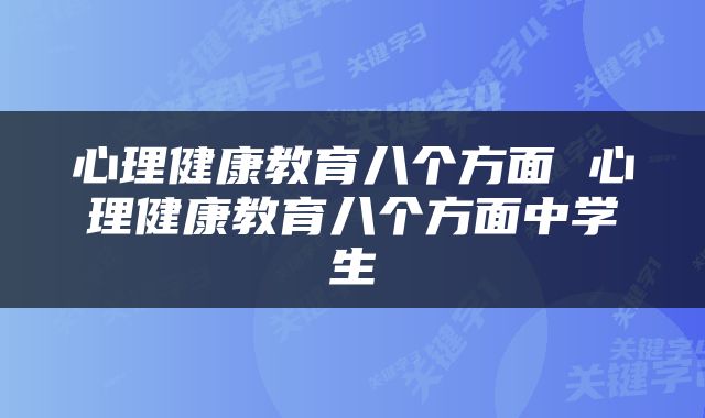 心理健康教育八个方面 心理健康教育八个方面中学生
