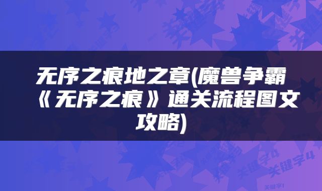 无序之痕地之章(魔兽争霸《无序之痕》通关流程图文攻略)