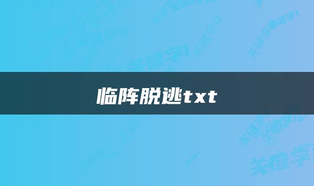 临阵脱逃txt