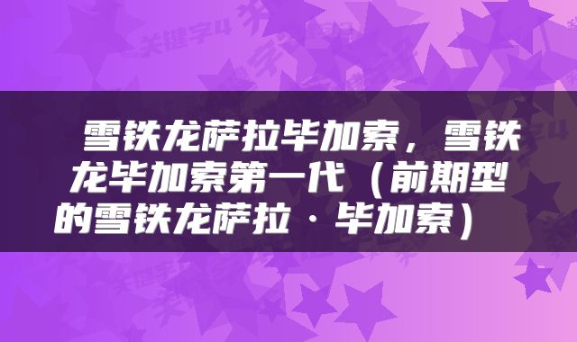  雪铁龙萨拉毕加索，雪铁龙毕加索第一代（前期型的雪铁龙萨拉·毕加索） 