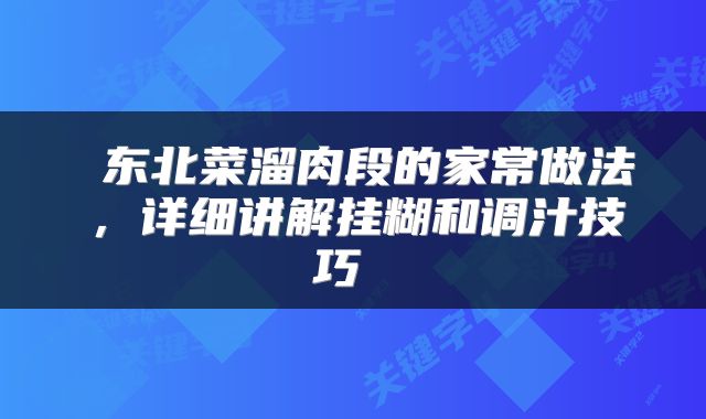  东北菜溜肉段的家常做法，详细讲解挂糊和调汁技巧 