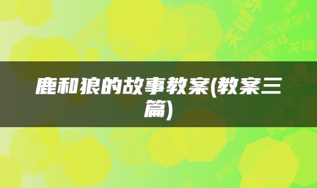 鹿和狼的故事教案(教案三篇)