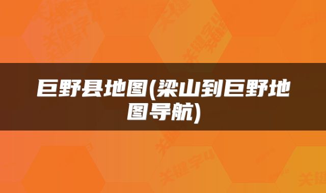巨野县地图(梁山到巨野地图导航)