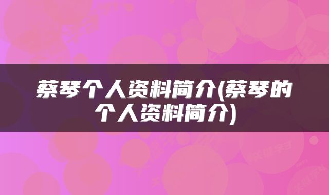 蔡琴个人资料简介(蔡琴的个人资料简介)